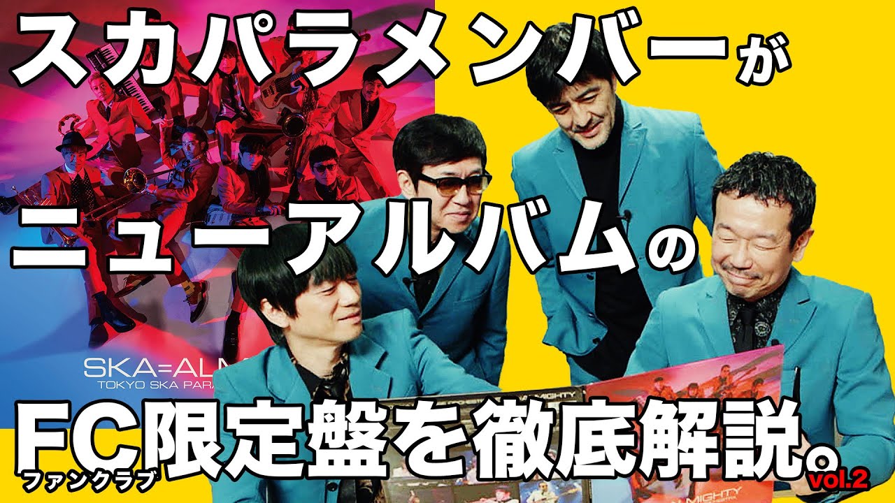 スカパラメンバーがファンクラブ盤を徹底解説！！Vol.2 2021年3月3日