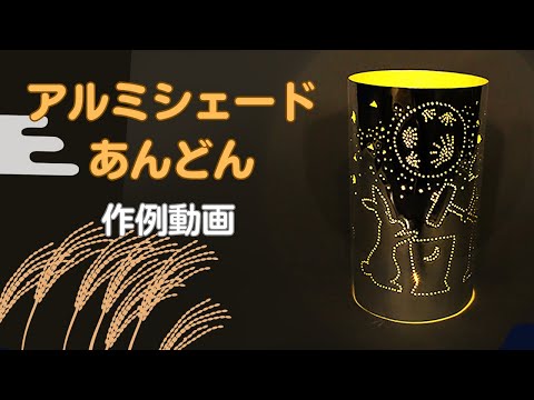 Shin-Nihon Zokei ⓒ [How to make video] Aluminum shade lantern