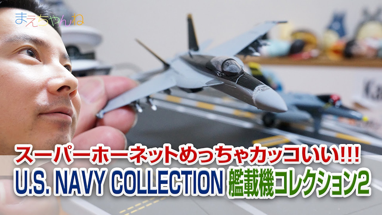 The Super Hornet is so cool!!! U.S. NAVY COLLECTION 2 Carrier