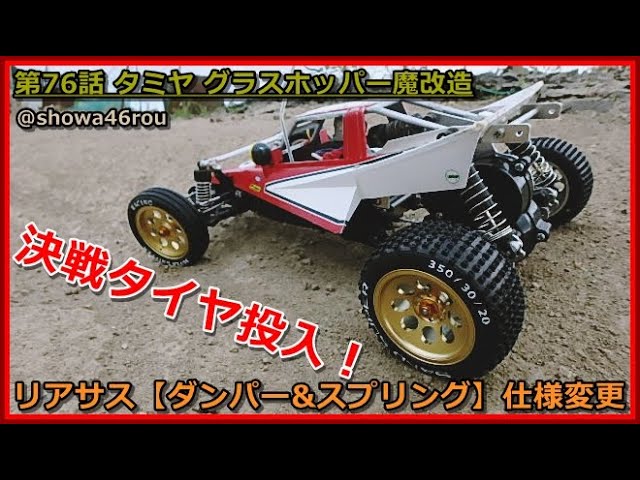 第76話 タミヤ グラスホッパー 魔改造「更にリアサス仕様変更！決戦用