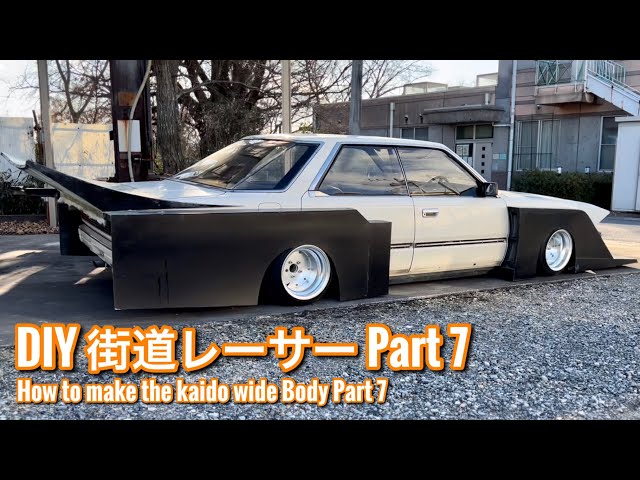 43【DIY街道レーサー製作Part7】Y30翼を授かる！… How to make the
