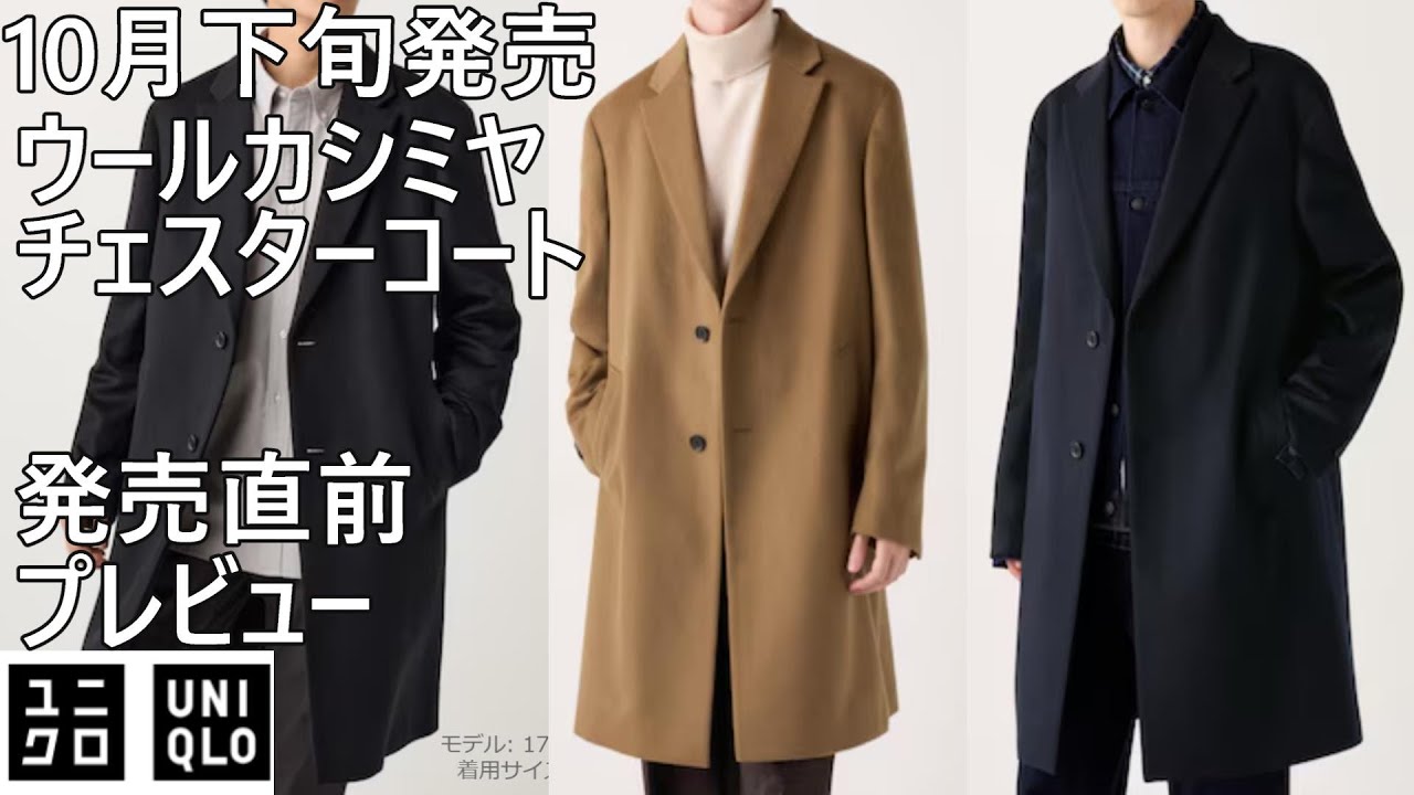 ユニクロ】10月下旬発売予定！ウールカシミヤチェスターコートの発売前