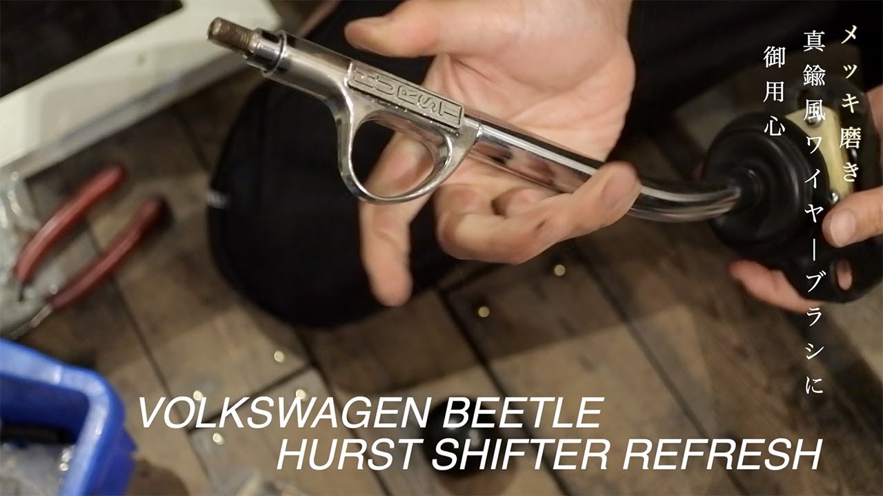 空冷ワーゲンビートル】 ハーストシフターメンテナンスとメッキ磨き