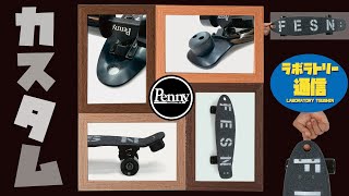 Laboratory News] FESN's Penny Custom Commentary: Takahiro Morita