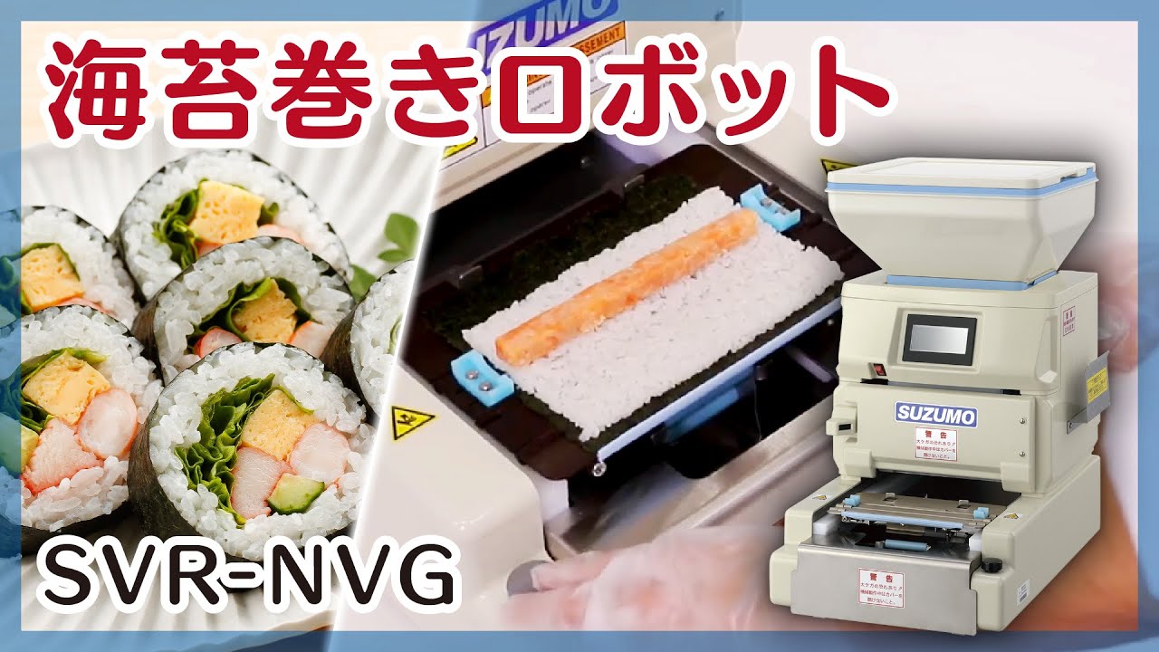 のり巻きロボット 使用イメージ動画 SVR-NVG / Sushi - YouTube