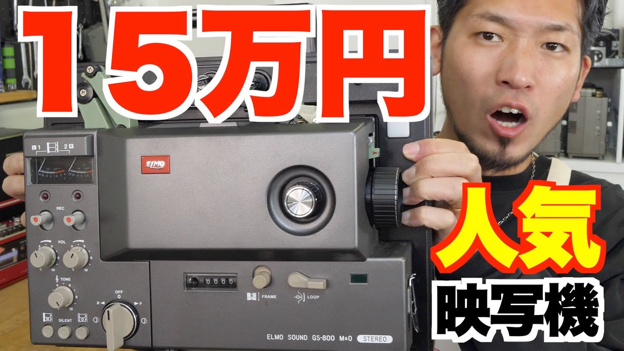 人気機種】40年前の15万円映写機！実際に8ミリ映写してみた！【ELMO
