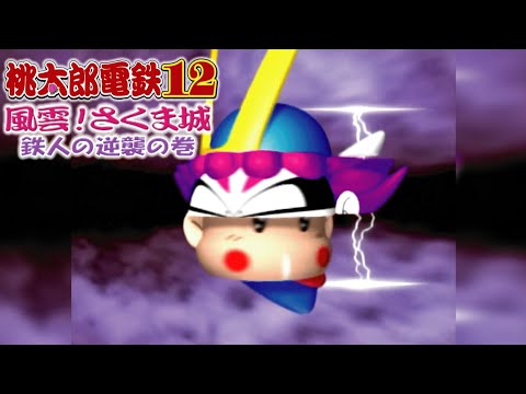 桃鉄12 風雲！さくま城#05 伝説のキングボンビーに変身しようと？回