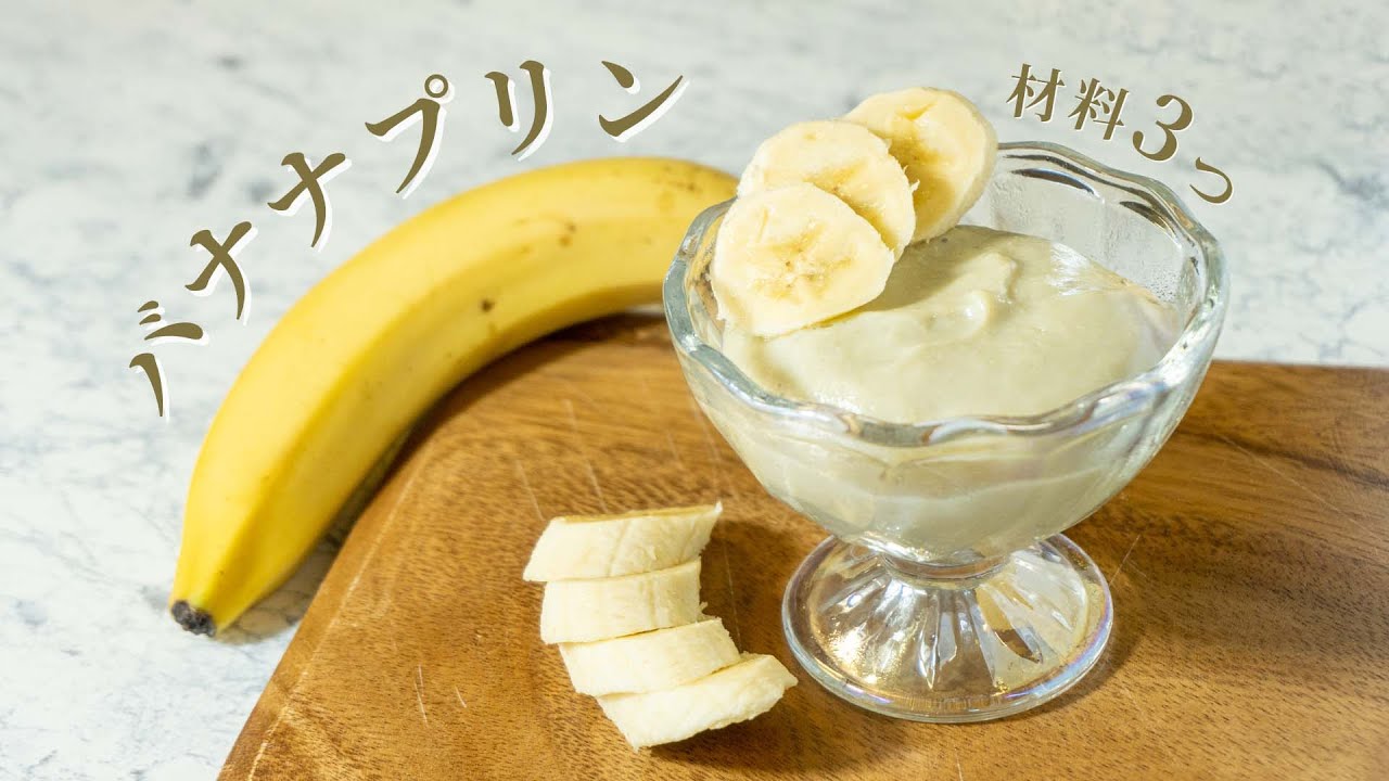 簡単レシピ】材料3つで出来る！濃厚バナナプリンの作り方 - YouTube