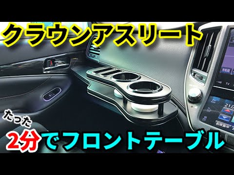210系クラウンに、フロントテーブルつけました！ - YouTube