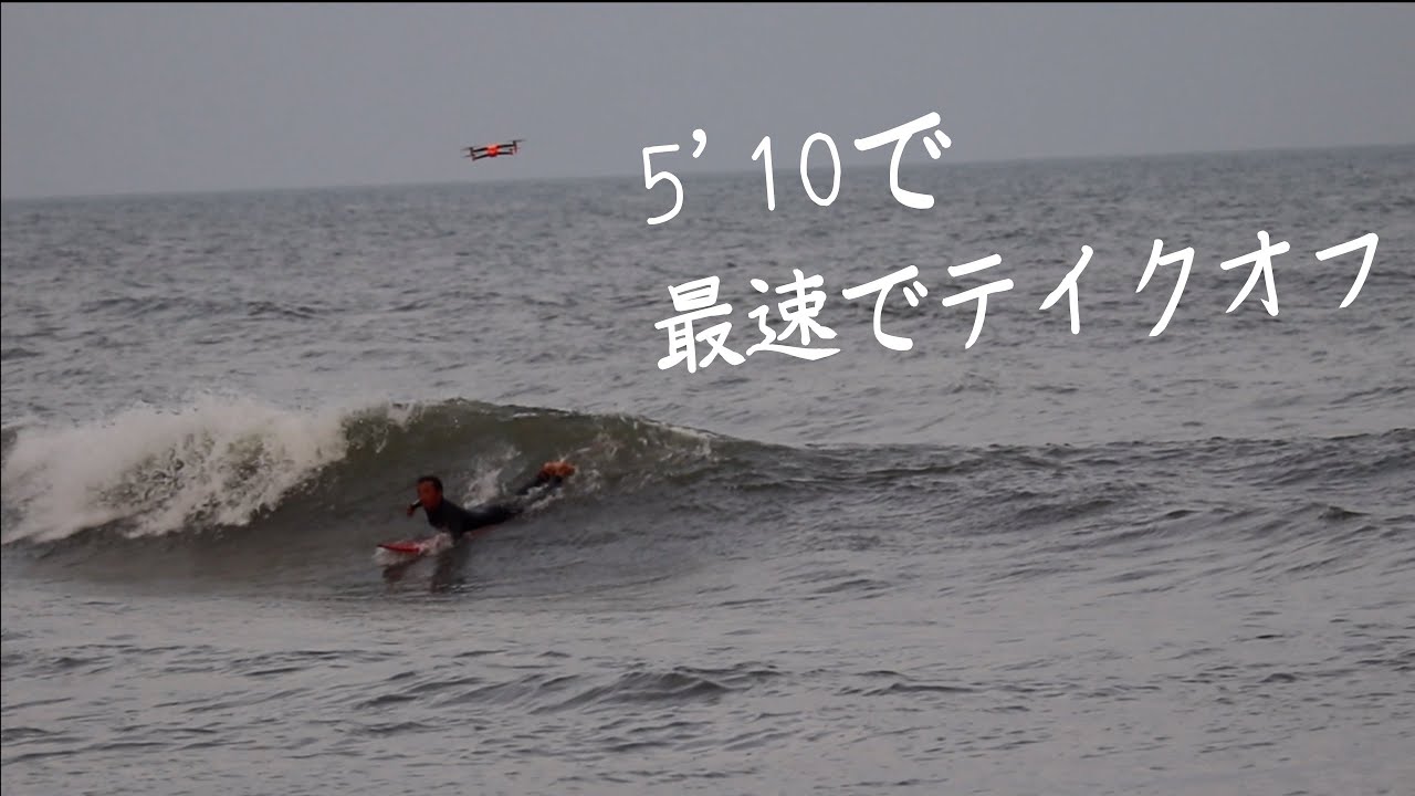 小波]最速テイクオフ ショートボード - YouTube