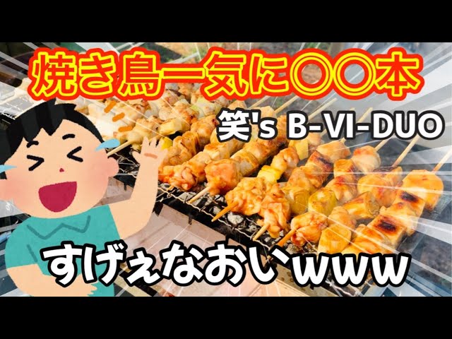 焼き鳥一気に○○本！この焚き火台すごいw【笑's B-Ⅵ-DUO】 - YouTube