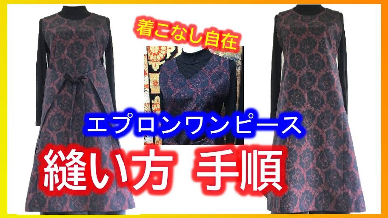 着物リメイク】030縫い方手順・エプロンワンピース・簡単作り方