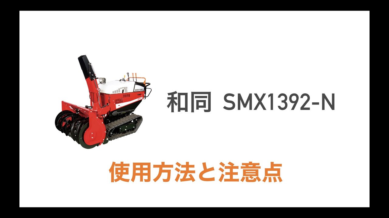 小型除雪機操作運転講習【和同】SMX1392-N - YouTube