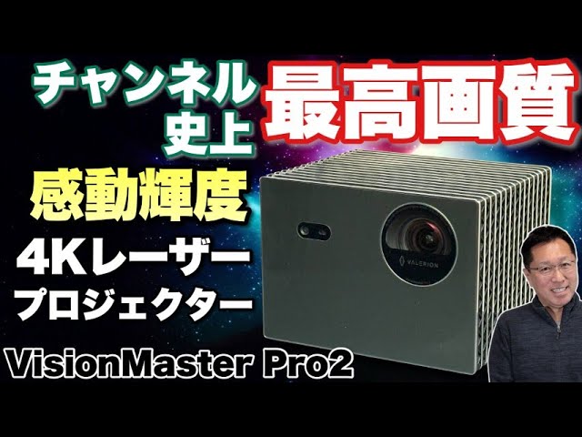 感動するしかない】信じられないほどの明るさと画質のハイエンド