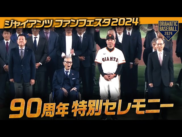 ジャイアンツファンフェスタ2024】90周年特別セレモニー【巨人】 - YouTube