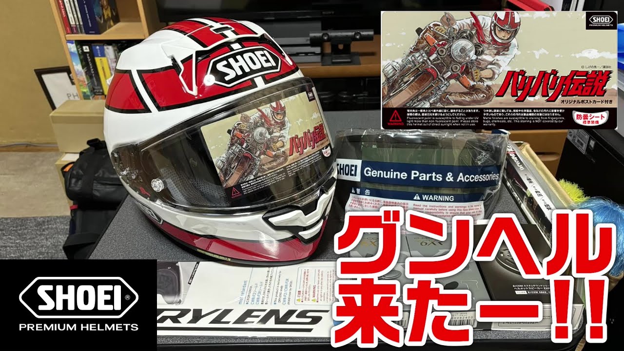 SHOEI】グンヘル来たー!!【X-Fifteen グン】 - YouTube