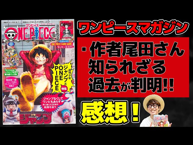 Latest One Piece Magazine] This is a must-have edition! New facts