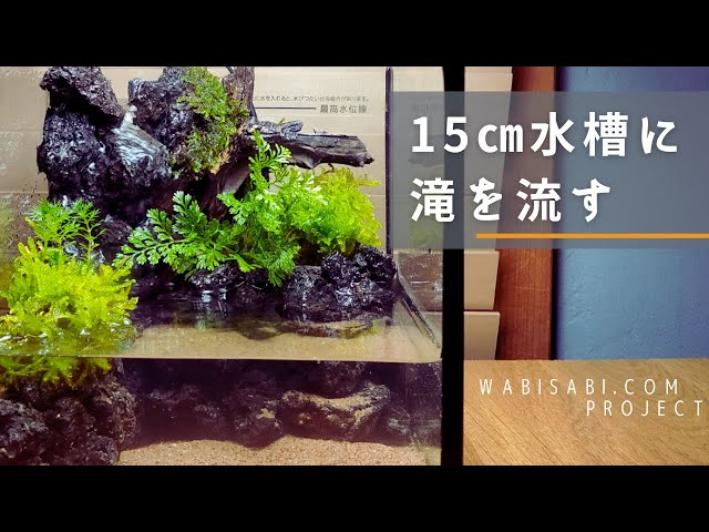 アクアテラリウムの作り方】小さな水槽に滝を作る - YouTube