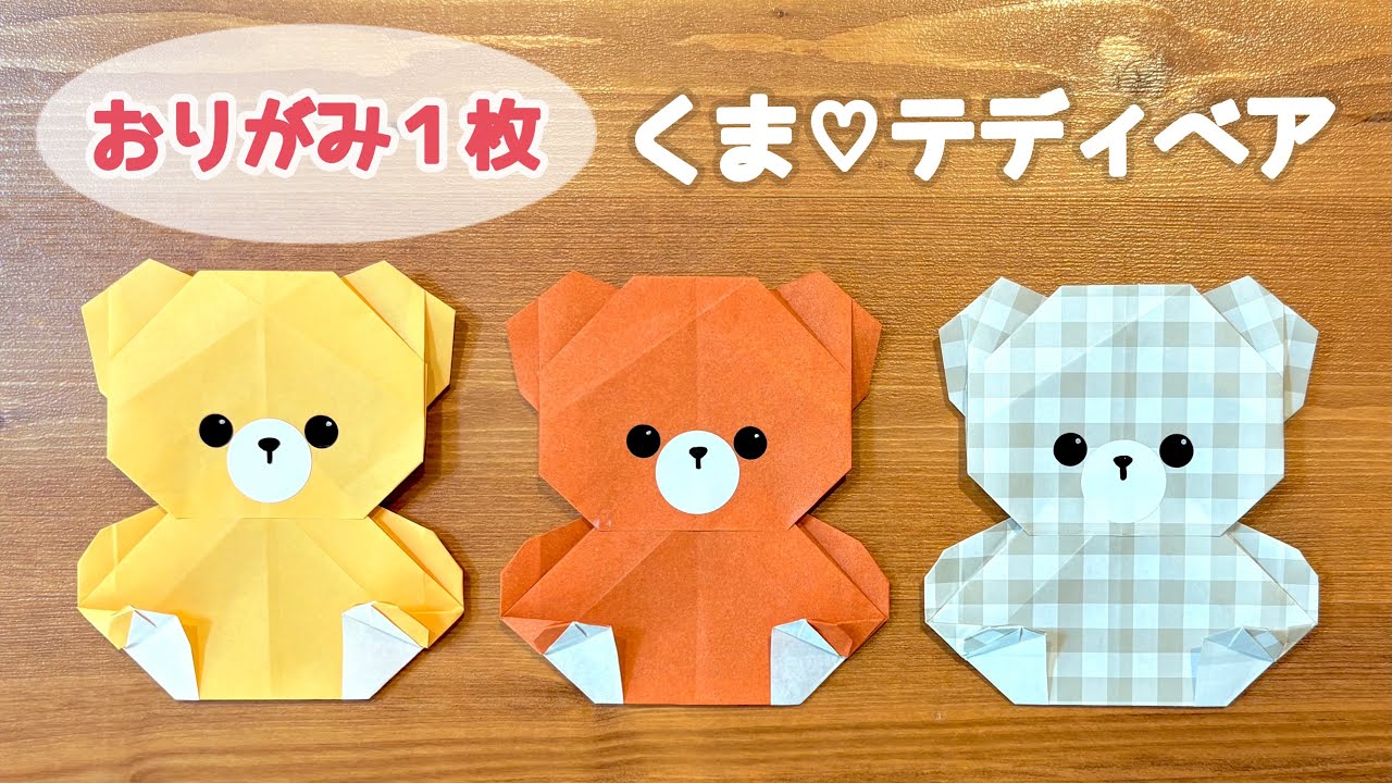 折り紙1枚でできる】簡単 可愛い くまの折り方 ◇Origami Bear