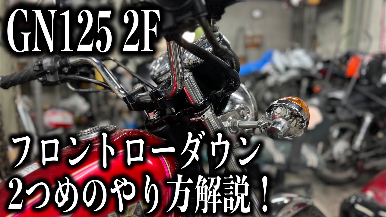 □GN125 2Fのトップブリッジを拡張加工！フロントフォークを突き出して
