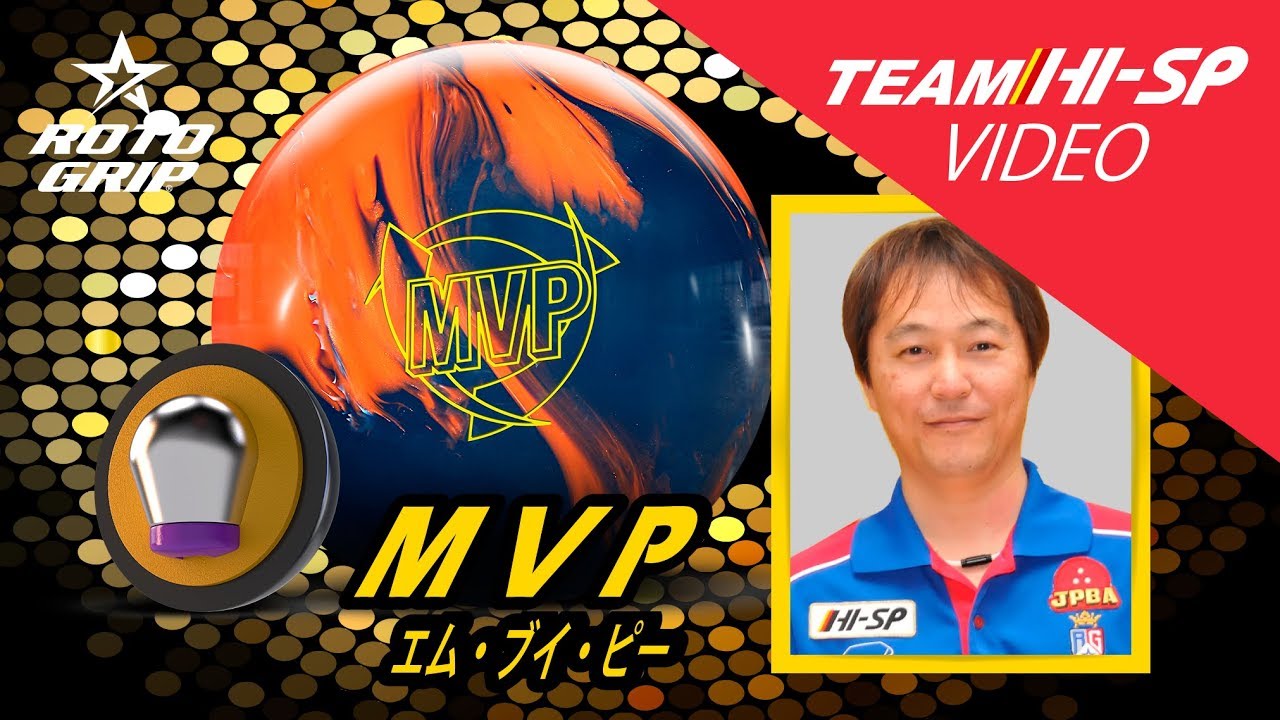 MVP - ハイスポーツ社 ：信頼のボウリング用品販売