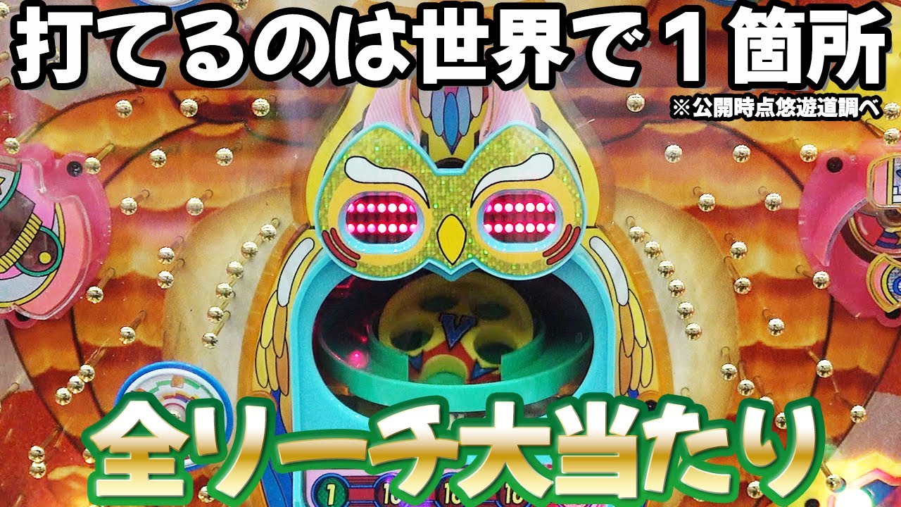 ホー助くんDX 初代】今打てるのは世界で《レトロ柏崎》だけ!?全リーチ