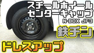 鉄チンホイールをお洒落に履きたい【スチールホイール用センター