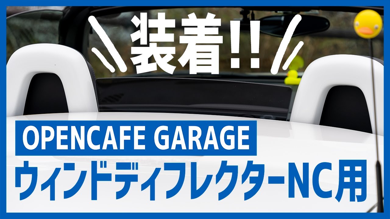 可倒機能そのまま】OPENCAFE GARAGEのNC用ウィンドディフレクターを