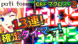 CRF マクロスフロンティア2 -怒涛の13連！確定タイマー