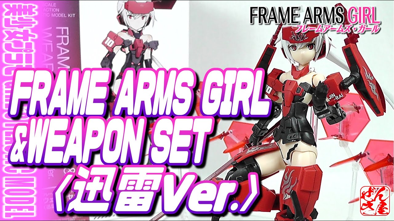 美少女プラモ》フレームアームズ・ガール＆ウェポンセット〈迅雷Ver