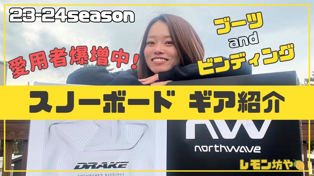 DRAKE】23-24ドレイク ビンディング紹介_FIFTY LTD_ライダー 越博が