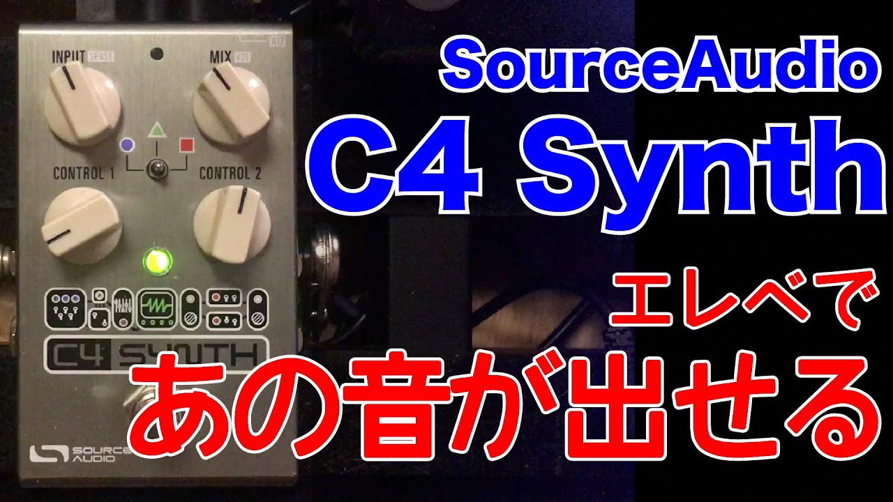 ベーシストのシンセ】Source Audio C4 Synth 無限プリセットで本物
