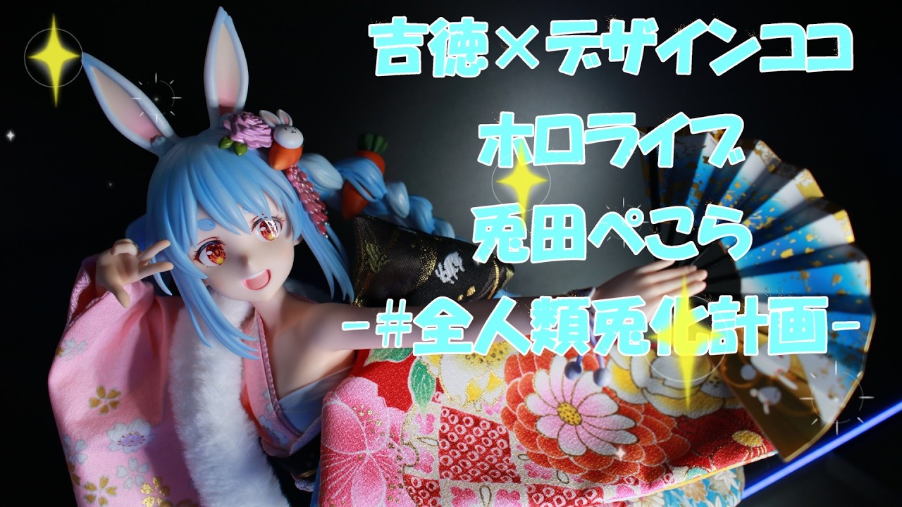フィギュアレビュー 開封】吉徳×デザインココ ホロライブ 兎田ぺこら