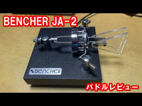 BENCHER JA-1 電信 パドルレビュー アマチュア無線 - YouTube