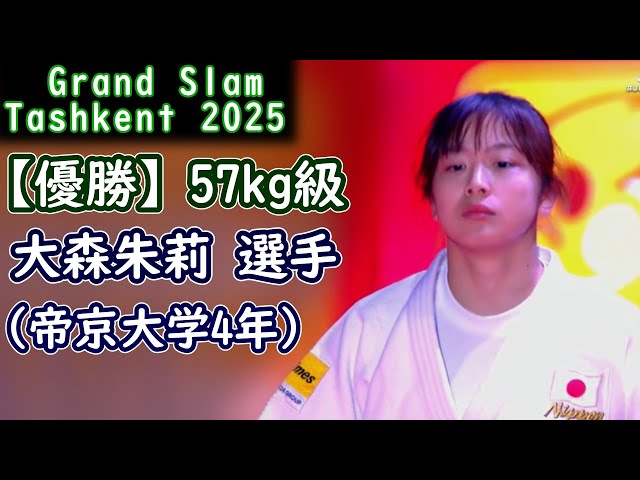優勝】大森朱莉選手（帝京大学4年） グランドスラム・タシケント2025