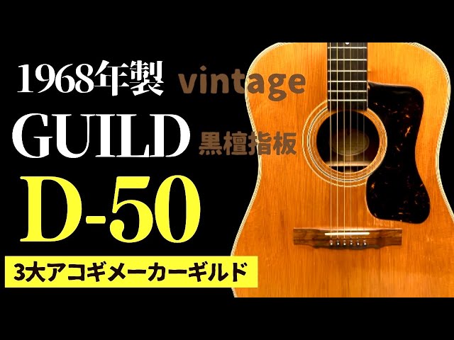 A must-see for acoustic guitar enthusiasts! The 1968 GUILD D-50, a