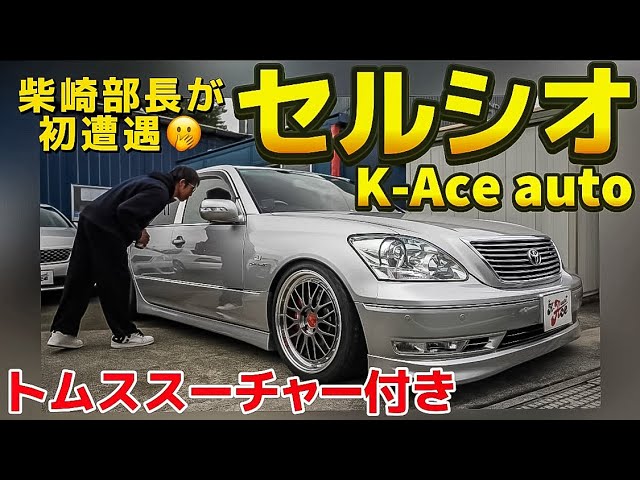 Celsior] Tom's sutured CF interior. General Manager Shibasaki's