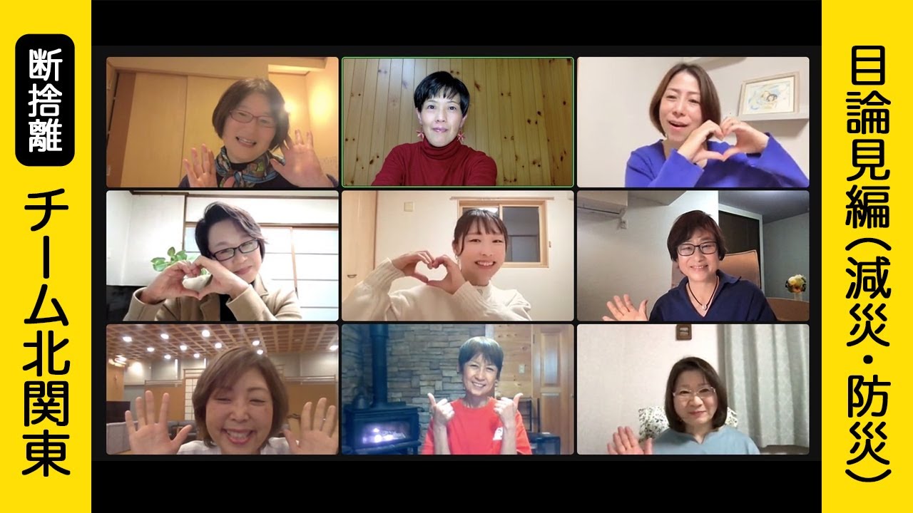 断捨離】これからの目論見と減災・防災について話してみました（チーム