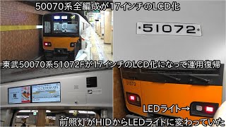 東武50070系51072Fが17インチのLCDになって運用復帰】これで50070系全
