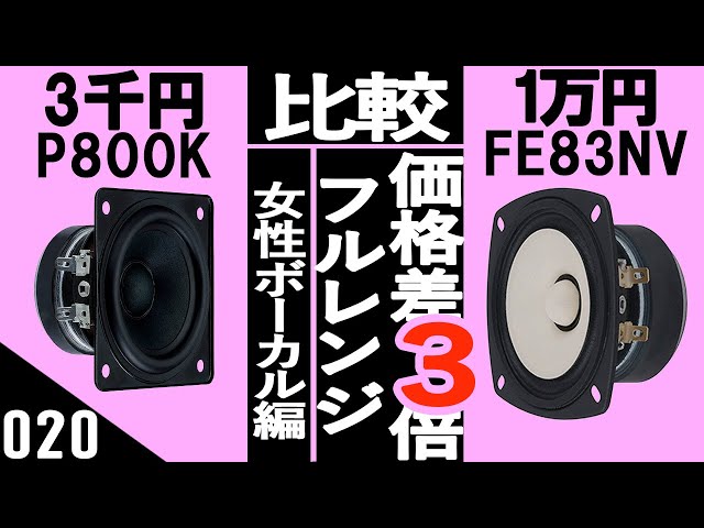 自作スピーカー】価格差3倍以上 フォステクスフルレンジ比較試聴 ペア