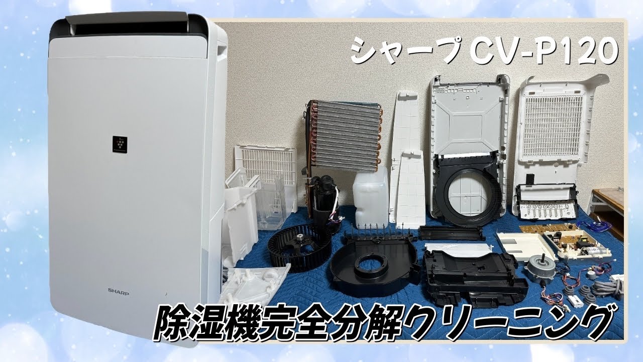 シャープ CV-P120】除湿機の完全分解クリーニング / 宮城県にお住まい