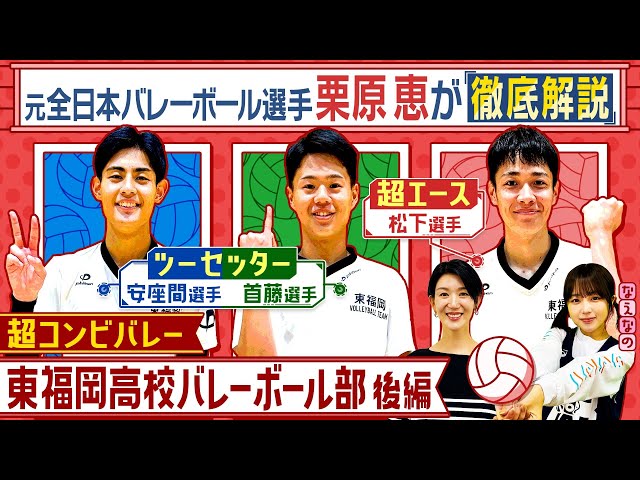 バレーボール】東福岡高校 元日本代表・栗原恵が全国2位のエース&ツー