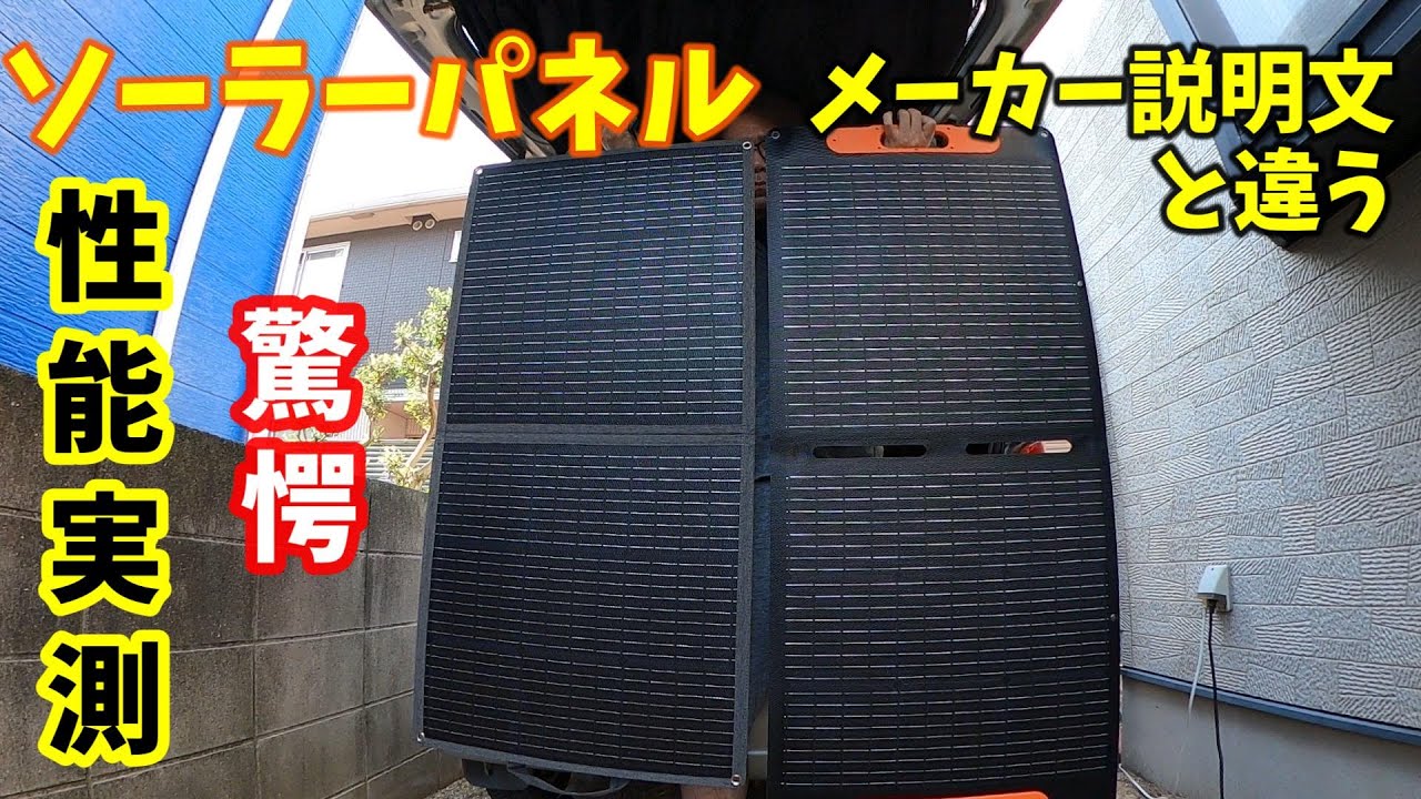 メーカーの性能紹介と違う激安ソーラーパネルが届いたので実測してみ