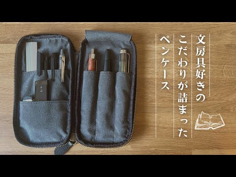 This is what I wanted!】 Introducing the &Liebe Zip Pen Case and