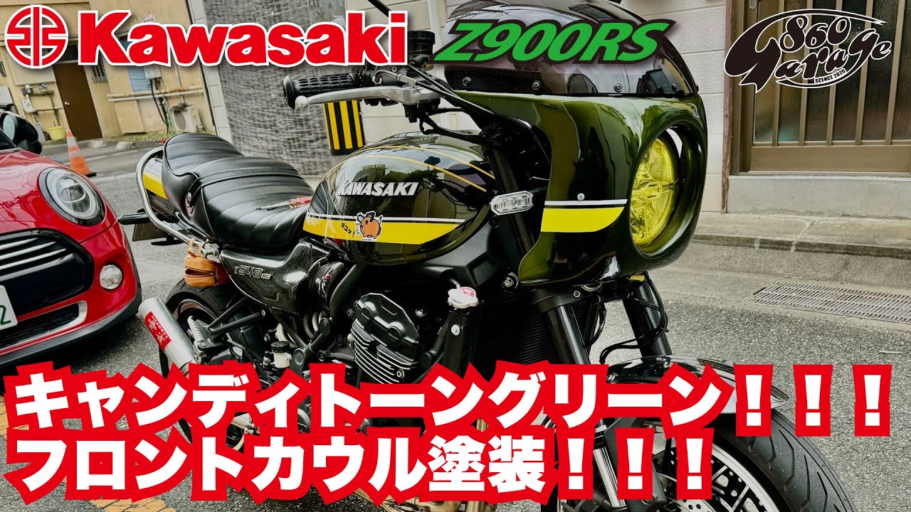 KAWASAKI【Z900RS】キャンディトーングリーン! 全塗装 ビキニカウル