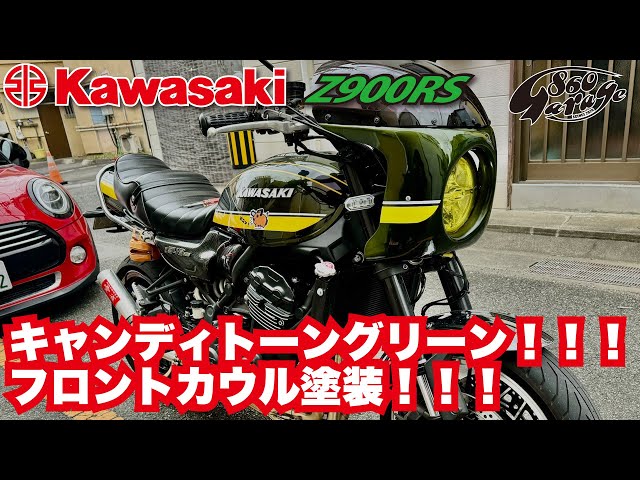 KAWASAKI【Z900RS】キャンディトーングリーン! 全塗装 ビキニカウル