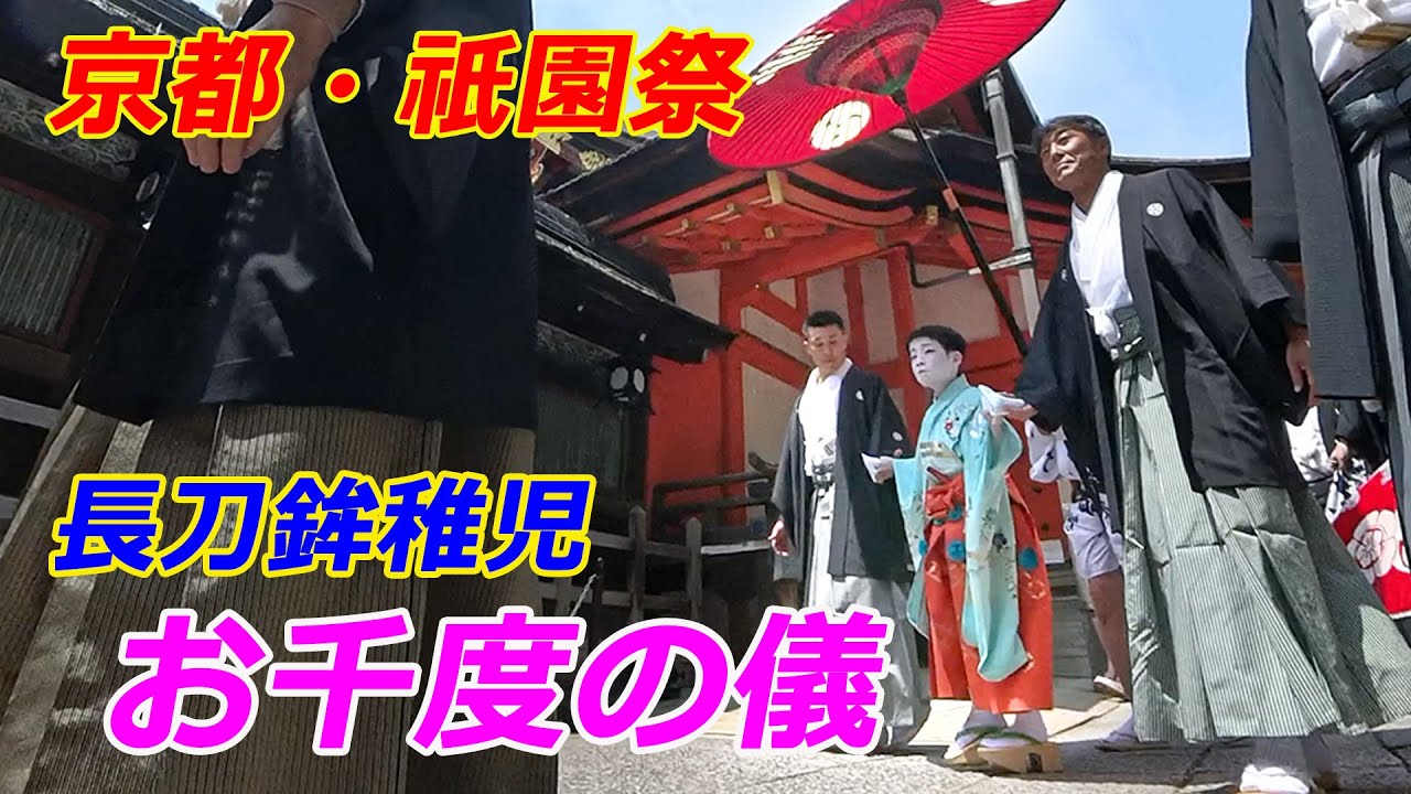 京都・祇園祭 長刀鉾「お千度の儀」【祇園祭2025】（2025年7月1日 京都