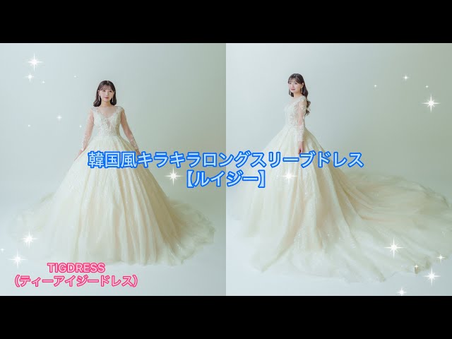 韓国風キラキラロングスリーブドレス【ルイジ―】ご紹介♪ - YouTube