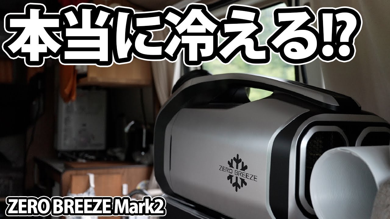 ポータブルクーラーZero Breeze MARK2は冷えるのか！？おっ!チャンネル