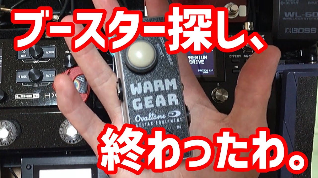 極上】最小で最高品質のブースターがキター！OVALTONE WARMGEAR